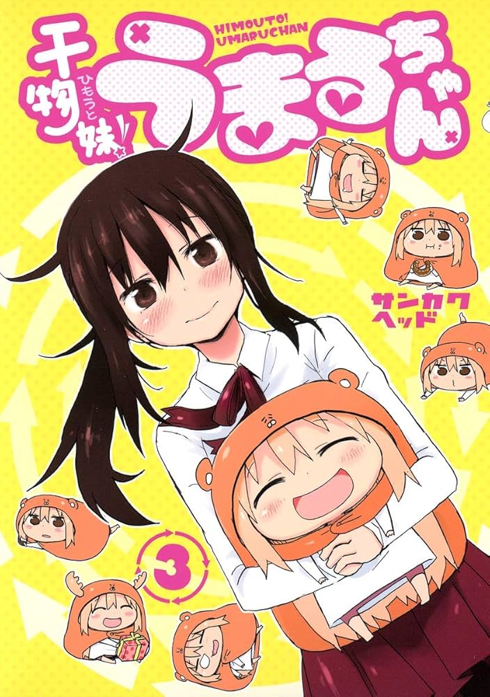 【中古】 干物妹！うまるちゃん傑作選 ３/集英社/サンカクヘッド 干物妹! うまるちゃん 3 (ヤングジャンプコミックス) | サンカク